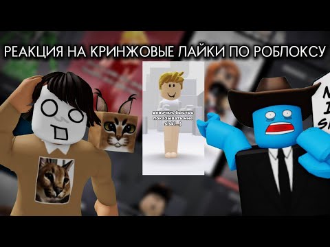Видео: РЕАКЦИЯ НА КРИНЖОВЫЕ ЛАЙКИ ВМЕСТЕ С ЛУИДЖОМ52