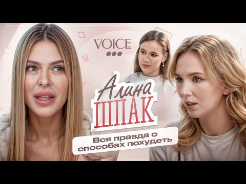 Видео: Алина Шпак – как похудеть быстро и вся правда о красоте / Про тебя