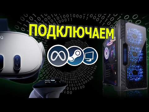 Видео: Как Подключить Meta Quest к ПК | 4 СПОСОБА + СРАВНЕНИЕ