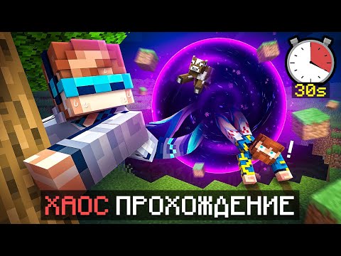 Видео: 😱 Майнкрафт, но КАЖДЫЕ 30 СЕКУНД в мире происходит АПОКАЛИПСИС! + Фиксплей