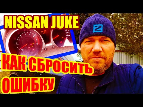Видео: Ниссан Джук как сбросить ошибку подушки безопасности за минуту.