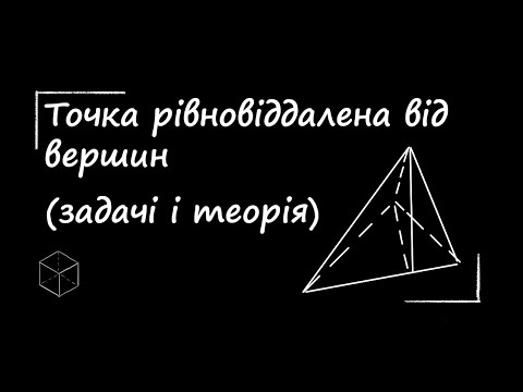 Видео: Математика: Точка рівновіддалена від вершин