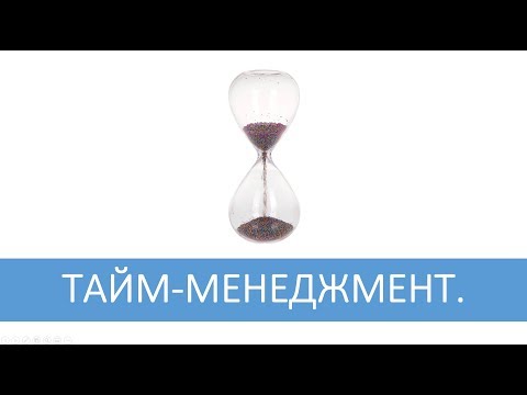 Видео: Тайм-менеджмент.  Где взять время?