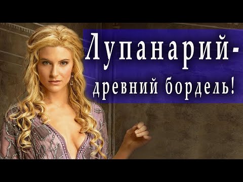 Видео: Древняя профессия в Древнем Риме!