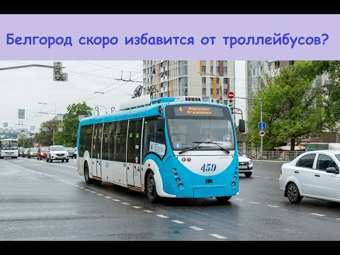 Видео: Белгородский троллейбус закроют?