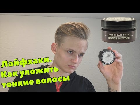 Видео: Мужские причёски |Как использовать пудру для укладки+Простые лайфхаки для укладки тонких волос /2019