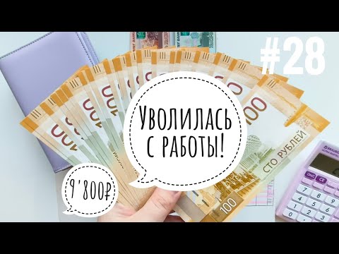 Видео: #28 Система конвертов./ Уволилась с работы!