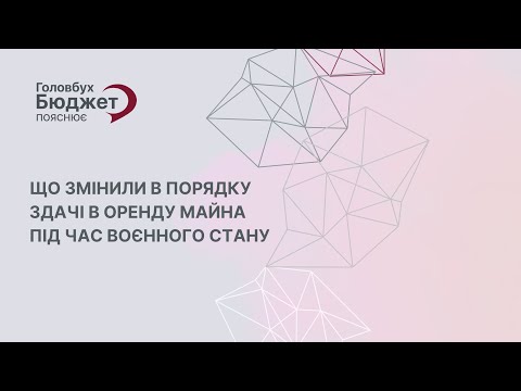 Видео: Що змінили в порядку здачі в оренду майна під час воєнного стану