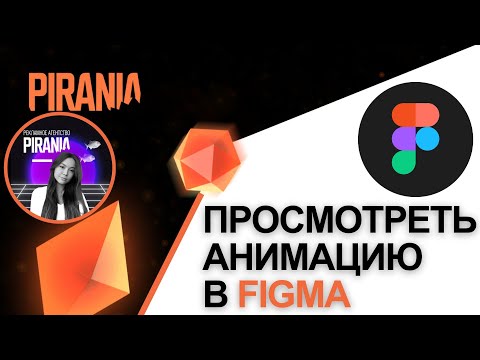 Видео: Как просмотреть анимацию в Figma