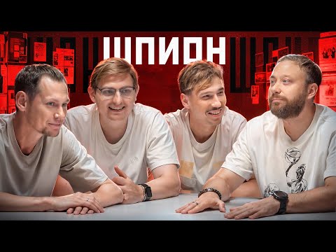 Видео: ШПИОН #1 | БРАГИН х КУЛЯСОВ х ЗАБРОДИН