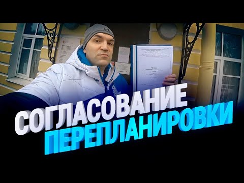 Видео: Как самостоятельно согласовать перепланировку в квартире 2023