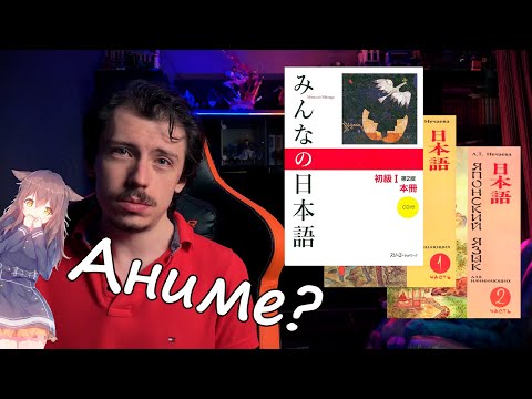 Видео: Как учить японский в 2025 году?