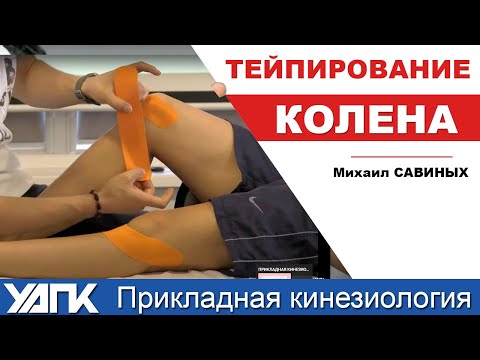 Видео: Тейпирование колена (М. Савиных)
