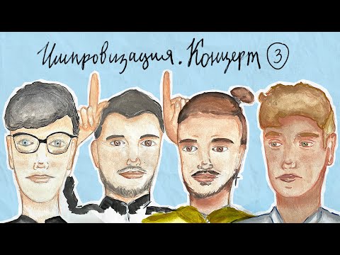 Видео: ИМПРОВИЗАЦИЯ. КОНЦЕРТ #3