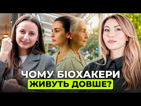 Видео: Хто такі біохакери? Голодування, мікроелементи та вічна молодість. Подкаст про біохакінг