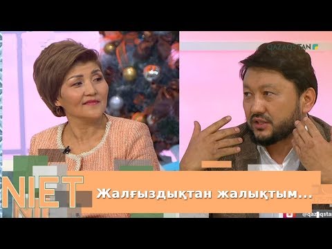 Видео: Niet (Ниет). Жалғыздықтан жалықтым...
