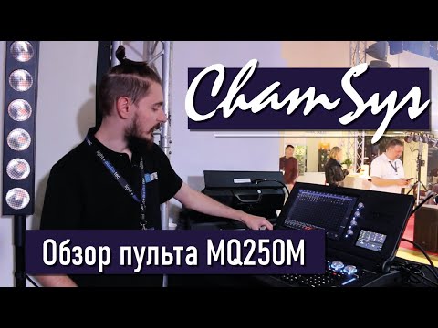 Видео: Show Atelier на Light + Audio Tec 2022 - Chamsys MQ250M