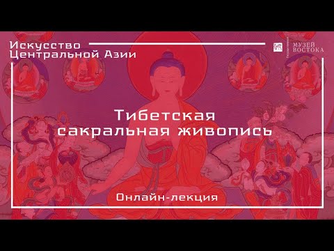 Видео: Онлайн-лекция «Тибетская сакральная живопись»