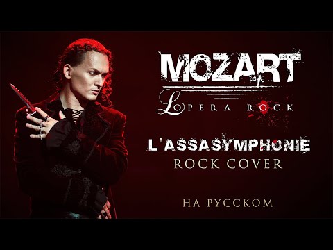 Видео: Евгений Егоров - L’Assasymphonie | Рок-опера "Моцарт" | Mozart l'opera rock | Rock Cover by EGOROV