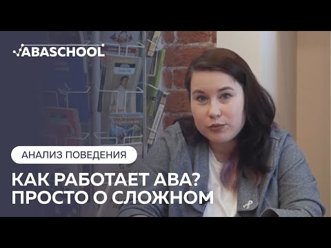 Видео: Как работает ABA: просто о сложном
