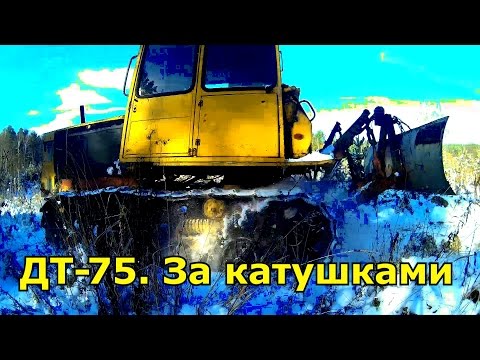 Видео: ДТ-75. За катушками