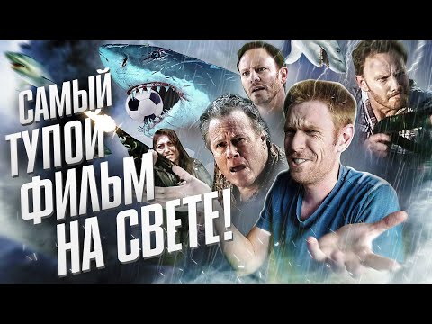 Видео: Акулий торнадо (Sharknado) ЗА 16 МИНУТ - САМЫЙ ТУПОЙ ФИЛЬМ НА СВЕТЕ! (Смотрим вместе)