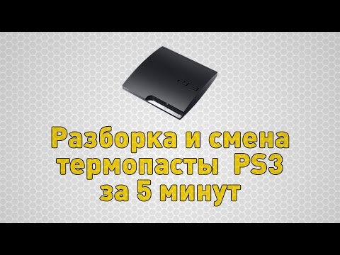 Видео: [PS3] Разборка и смена термопасты Playstation 3 Slim за 5 минут