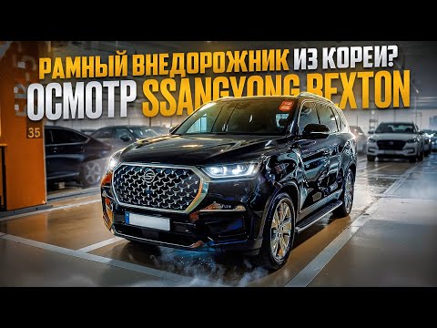 Видео: ОСМОТР АВТОМОБИЛЯ SsangYong Rexton | Южная Корея