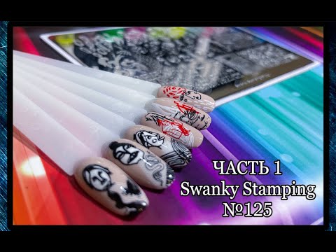 Видео: ЧАСТЬ 1 / Обзор пластины для стемпинга Swanky Stamping №125.