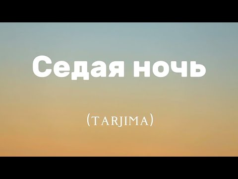 Видео: седая ночь (tarjima)