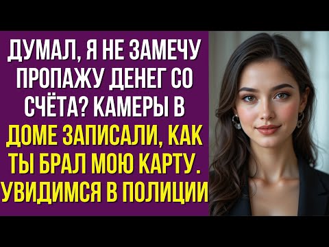 Видео: Думал, я не замечу пропажу денег со счёта? Камеры в доме записали, как ты брал мою карту