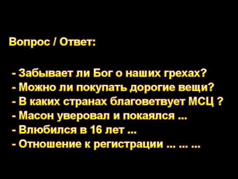 Видео: Ответы на разные вопросы. Н. С. Антонюк. МСЦ ЕХБ.