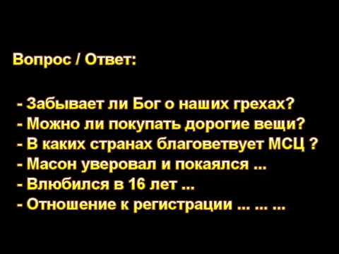 Видео: Ответы на разные вопросы. Н. С. Антонюк. МСЦ ЕХБ.