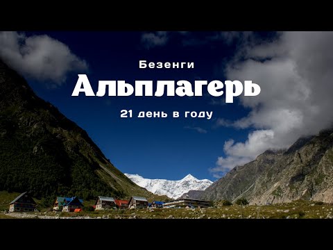 Видео: Фильм "Альплагерь. Безенги"