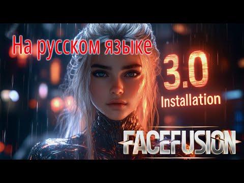 Видео: НОВАЯ установка FaceFusion 3.0 для Mac, Linux и Windows - Замена лиц и синхронизация губ