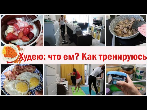Видео: Я худею. Много готовлю. Тренируюсь