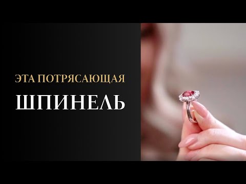 Видео: Рубиновая шпинель - один из красивейших драгоценных камней мира