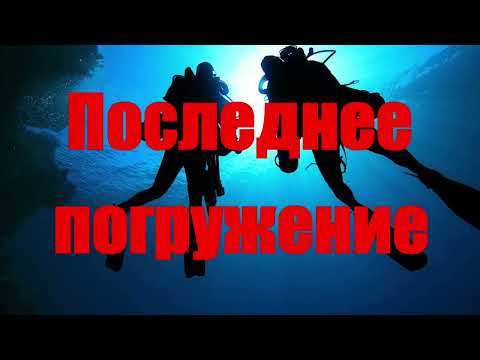 Видео: Последнее погружение.  Трагедия в Хургаде  #трагедия #дайвинг #красноеморе #хургада #египет