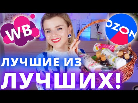 Видео: КОСМЕТИКА с WILDBERRIES и OZON, которую ВЫ ДОЛЖНЫ ПОПРОБОВАТЬ!