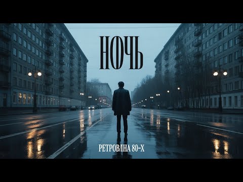 Видео: ПРЕМЬЕРА ЗАВТРА! 🎸 Ночь — В стиле КИНО  Виктор Цой!