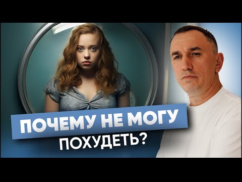 Видео: “Хочу избавиться от лишнего веса” | От чего защищает лишний вес? Как люди худеют после психотерапии?