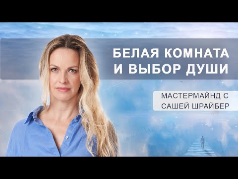 Видео: Саша Шрайбер. Белая комната - Разговор с Хранителем