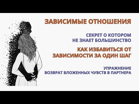 Видео: Созависимые отношения. Как избавиться от эмоциональной зависимости гарантировано за один шаг!