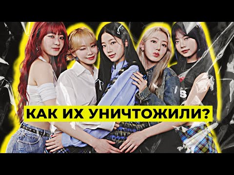 Видео: КАК ПОХОРОНИЛИ LE SSERAFIM