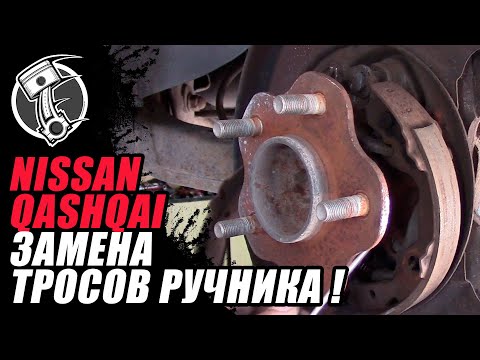 Видео: Nissan qashqai замена тросов ручника !