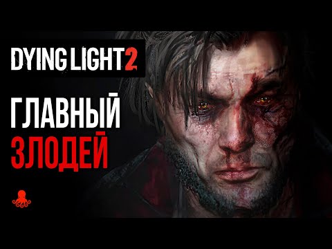 Видео: ГЛАВНЫЙ ЗЛОДЕЙ Dying Light 2: Stay Human