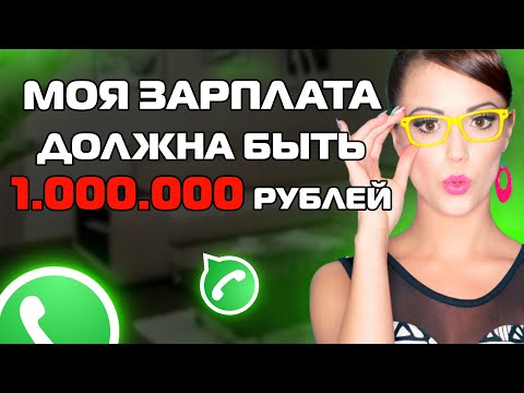 Видео: ДАЙТЕ МНЕ ЗП 1 МИЛЛИОН РУБЛЕЙ! Переписки ЯжеМать