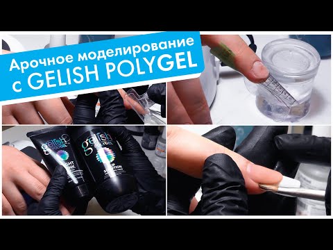 Видео: Ксения Губара LIVE: АРОЧНОЕ МОДЕЛИРОВАНИЕ ПОЛИГЕЛЕМ - постановка форм, зажатие арки