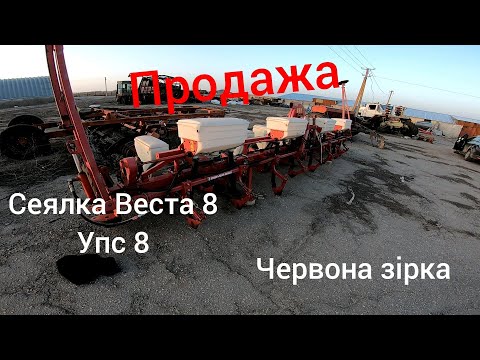 Видео: Продажа севалки Веста 8. Упс 8 Червона зірка. Енисей 950.
