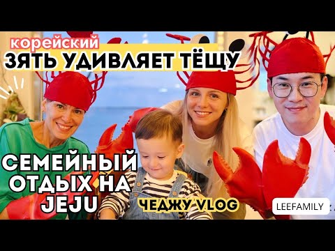 Видео: Отвезли маму отдыхать на вулканический остров JEJU - КОРЕЯ (локации) #жизньвкорее #корея KoreaVlog